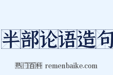 半部论语造句是什么意思的图片